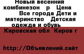 Новый весенний  комбинезон 86р › Цена ­ 2 900 - Все города Дети и материнство » Детская одежда и обувь   . Кировская обл.,Киров г.